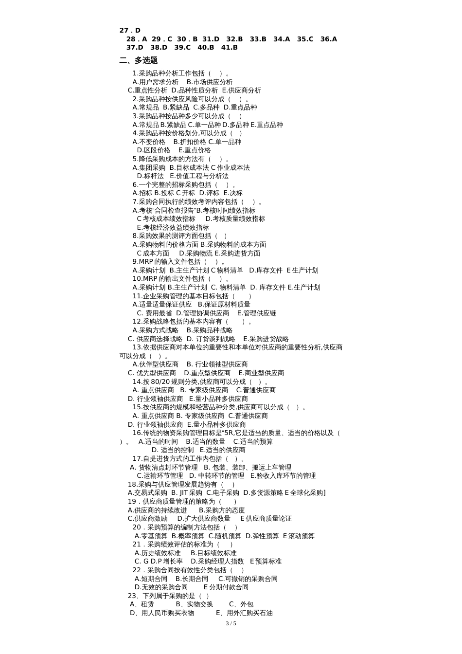 物流采购管理复习题和答案解析_第3页