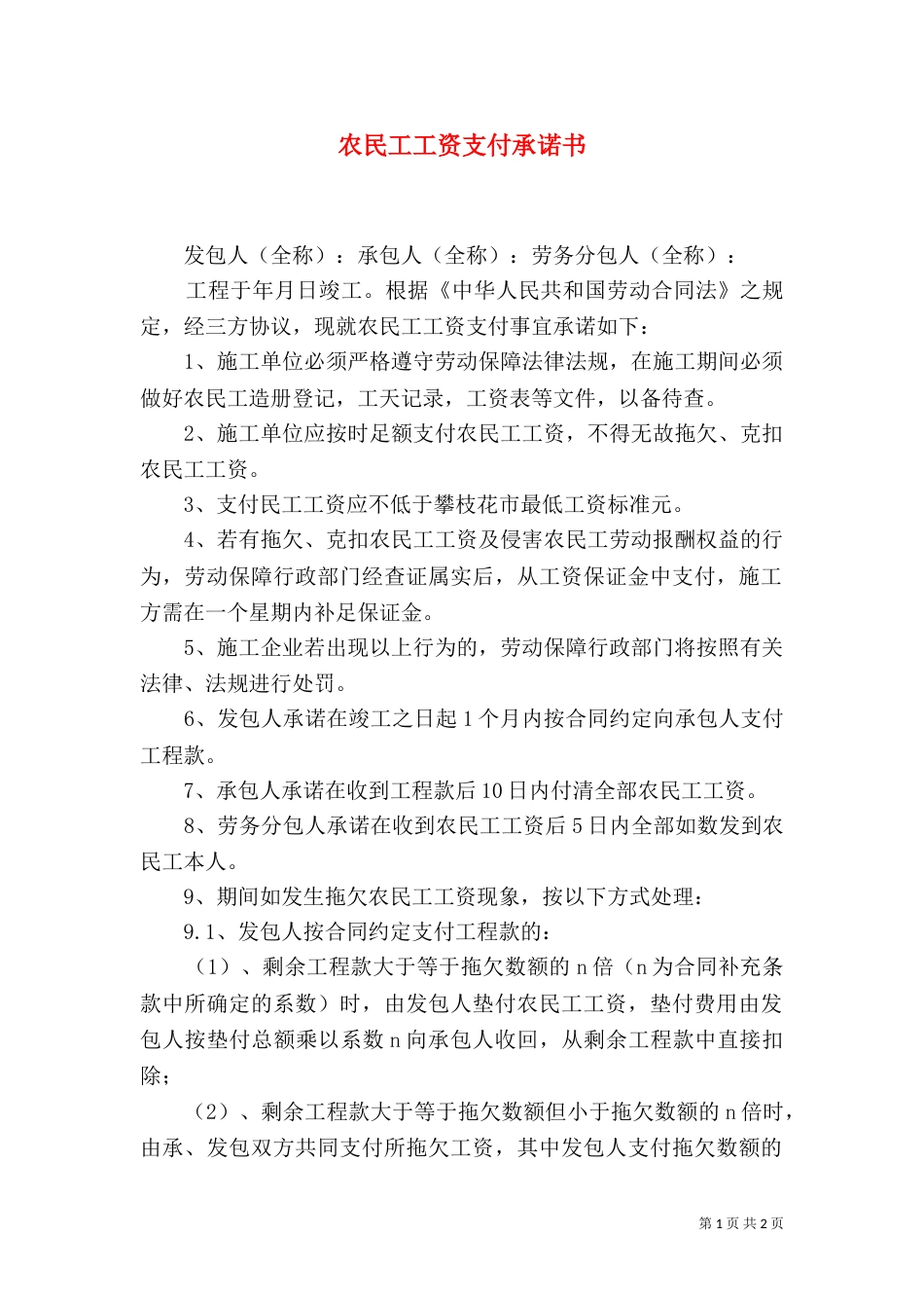 农民工工资支付承诺书（十）_第1页