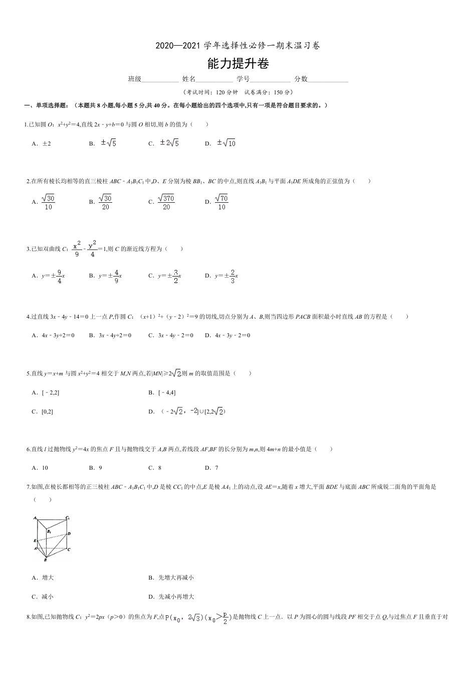 选择性必修第一册模块检测卷（能力提升）-2020-2021学年高二数学单元测试定心卷（人教A版2019选择性必修第一册）（原卷版）附答案_第1页