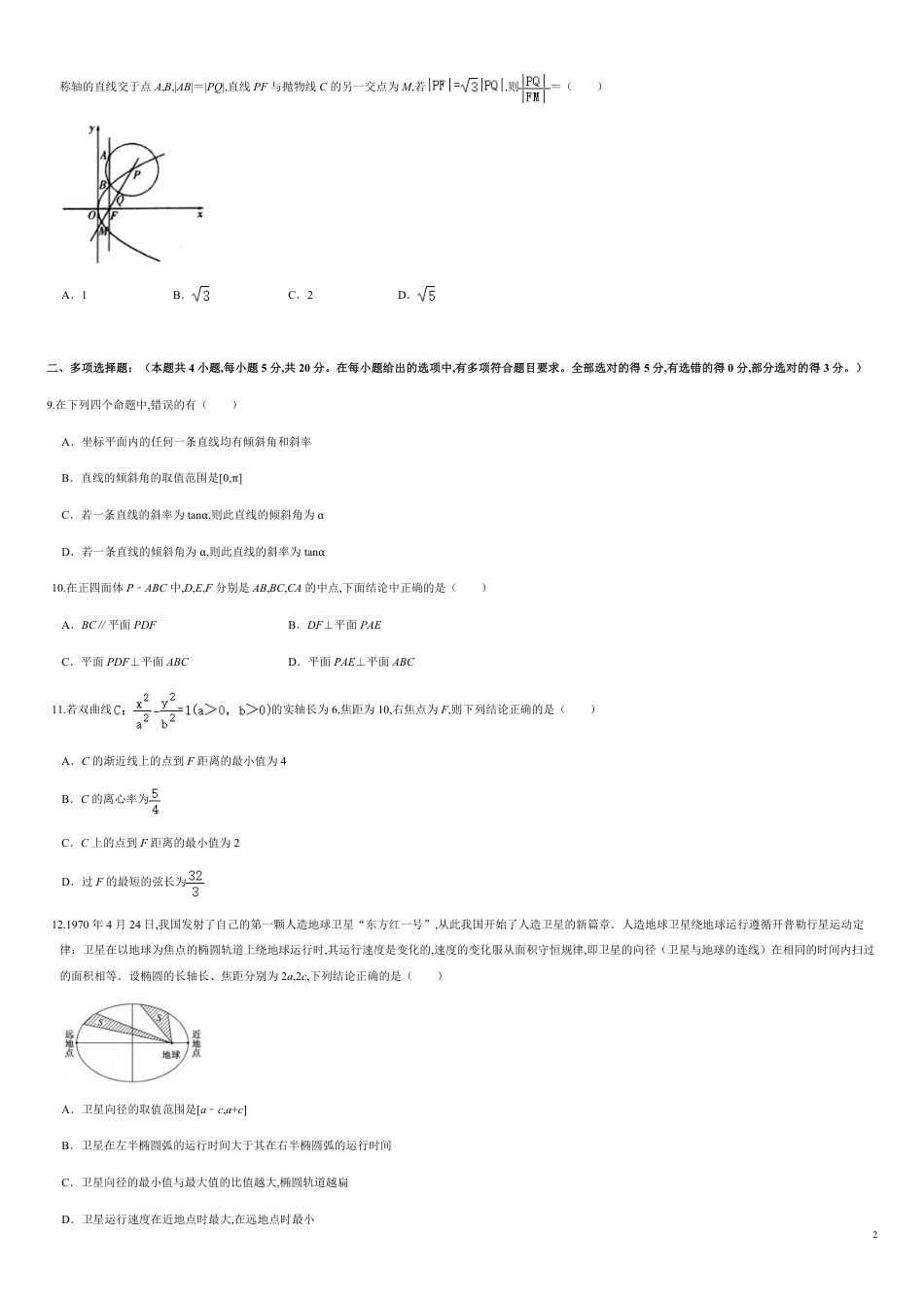 选择性必修第一册模块检测卷（能力提升）-2020-2021学年高二数学单元测试定心卷（人教A版2019选择性必修第一册）（原卷版）附答案_第2页