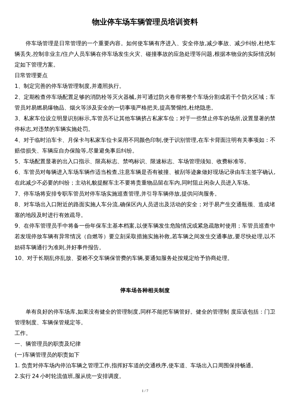 物业停车场车辆管理员培训资料[共8页]_第1页