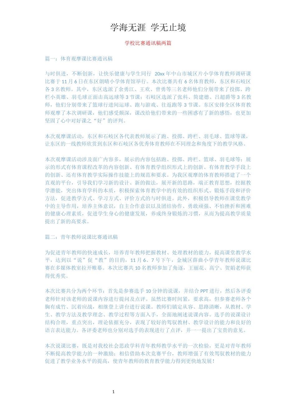 学校比赛通讯稿两篇_第1页