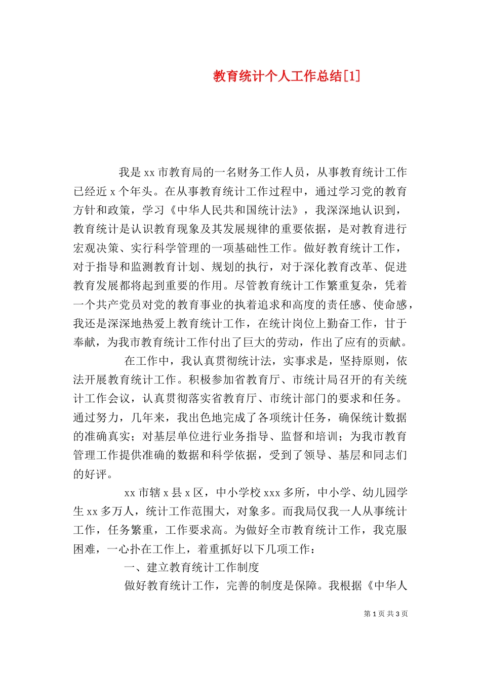 教育统计个人工作总结[1]_第1页