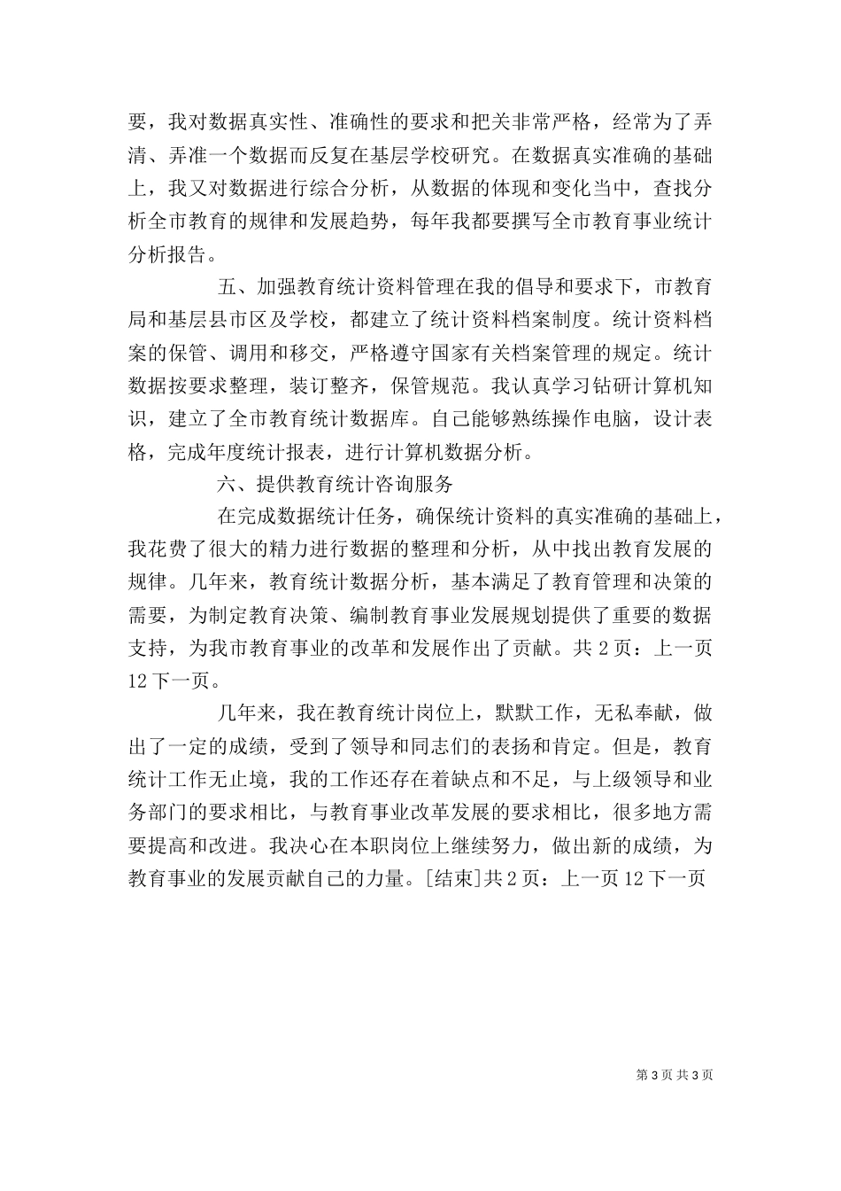 教育统计个人工作总结[1]_第3页