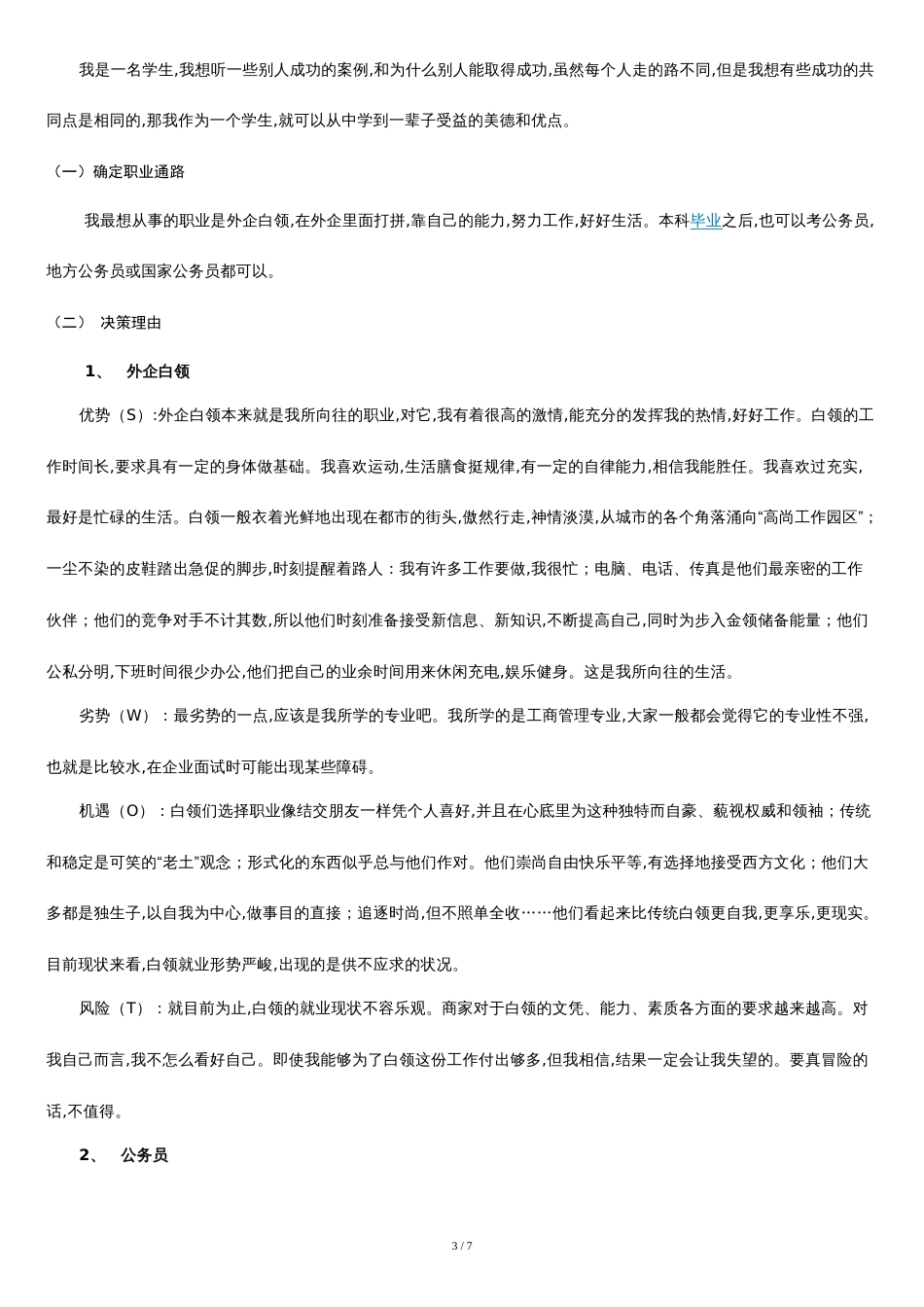 职业生涯规划书范文[共5页]_第3页