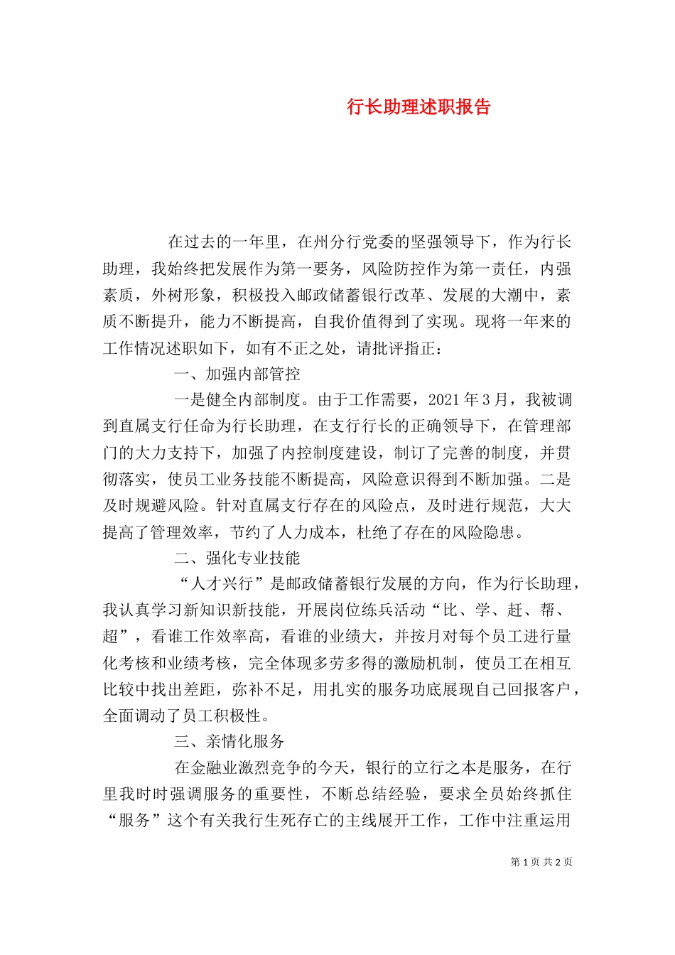 行长助理述职报告（二）_第1页