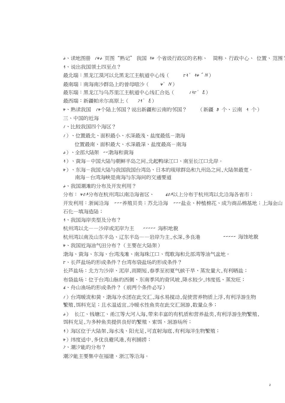 中国地理复习知识点总结[共13页]_第2页