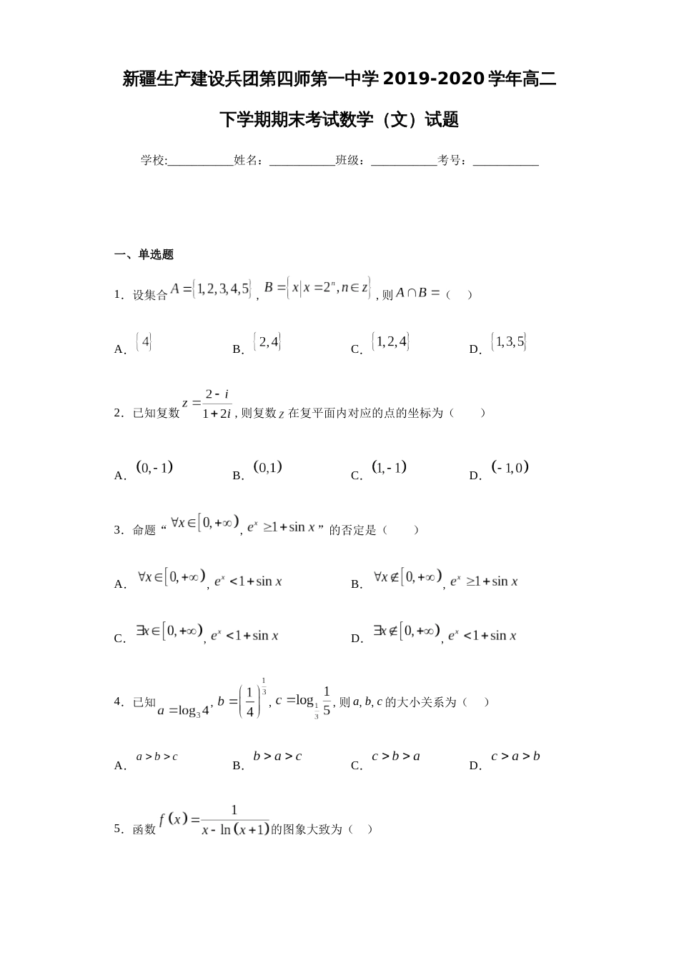 新疆生产建设兵团第四师第一中学2019-2020学年高二下学期期末考试数学（文）试题-ff138bf366314730b26684aafa8c37af_第1页