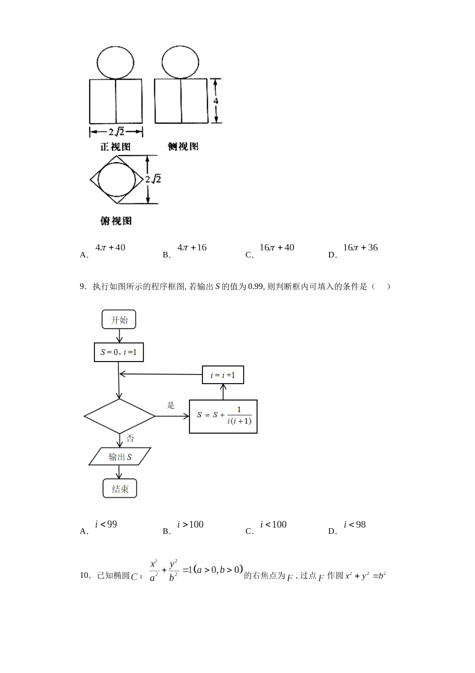 新疆生产建设兵团第四师第一中学2019-2020学年高二下学期期末考试数学（文）试题-ff138bf366314730b26684aafa8c37af_第3页