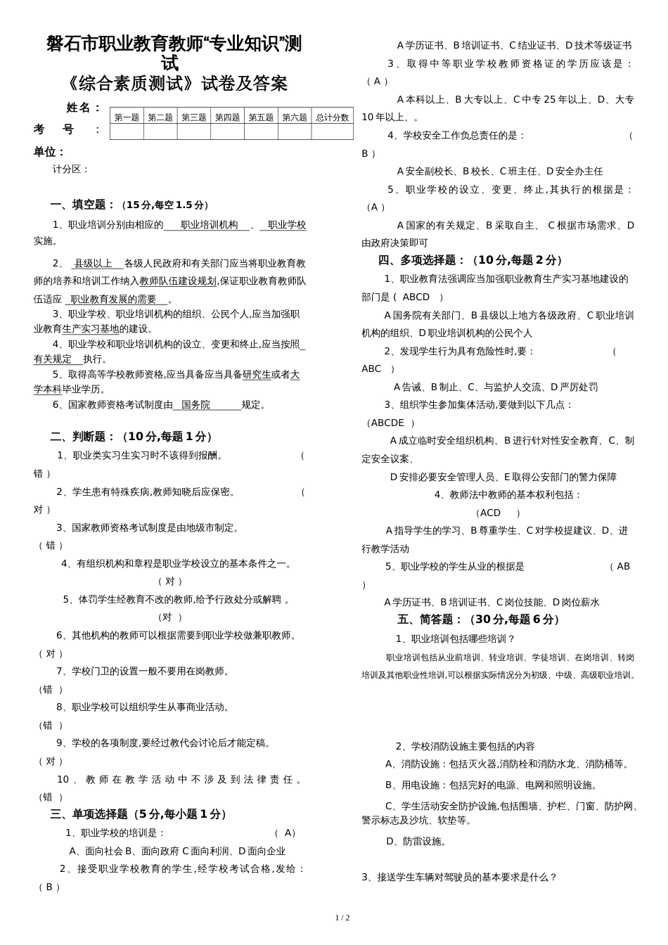 职业教育教师“专业知识”测试考试《综合素质》试卷及答案_第1页