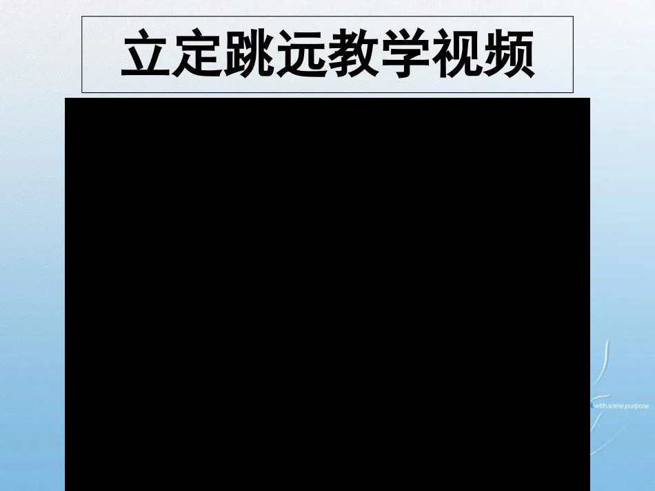 小学体育PPT课件《水平二立定跳远》[共14页]_第3页