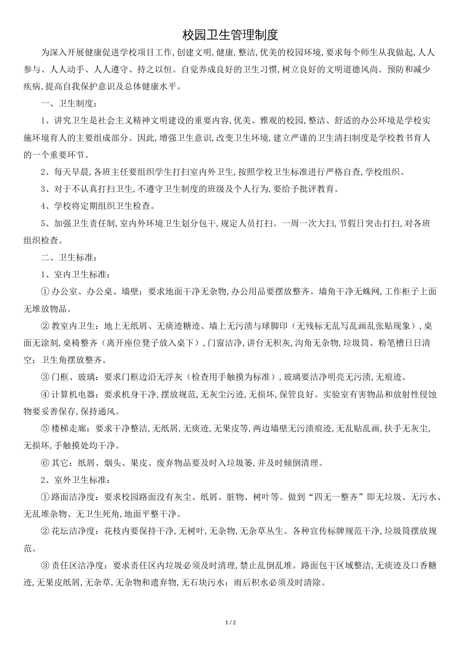 学校卫生管理制度[共2页]_第1页