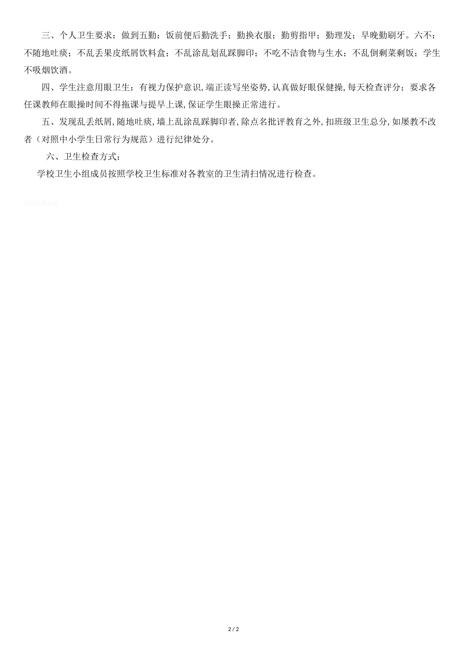 学校卫生管理制度[共2页]_第2页