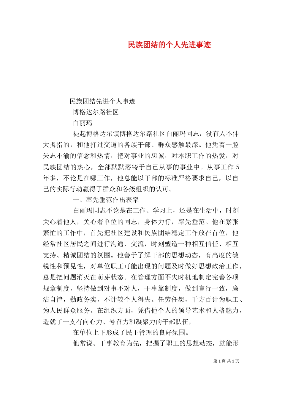 民族团结的个人先进事迹(二)_第1页