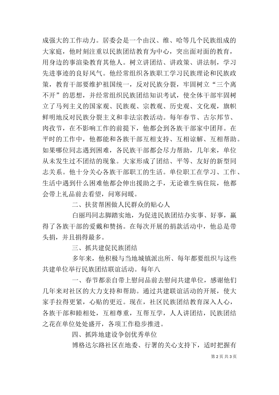 民族团结的个人先进事迹(二)_第2页