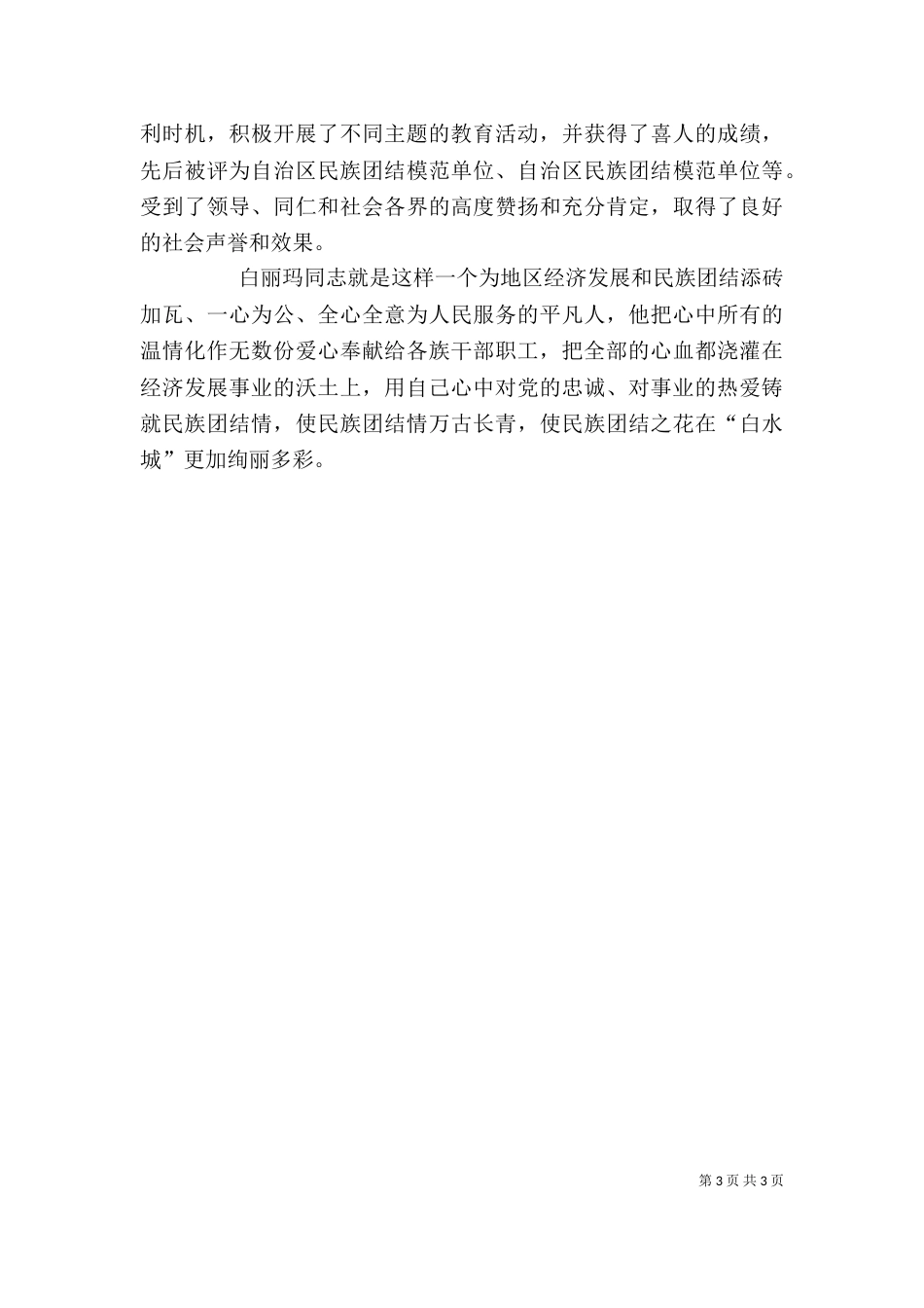 民族团结的个人先进事迹(二)_第3页