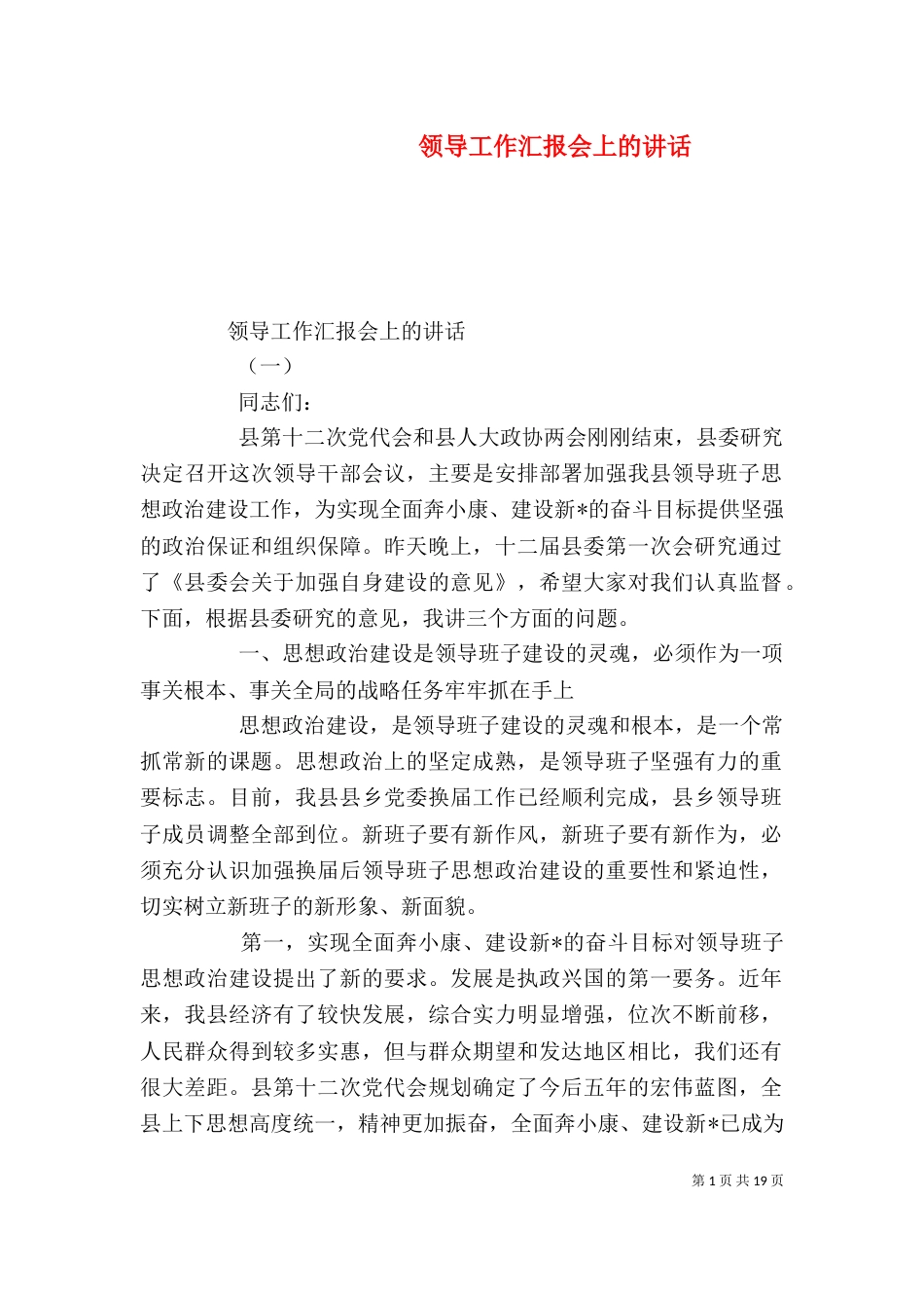 领导工作汇报会上的讲话（一）_第1页