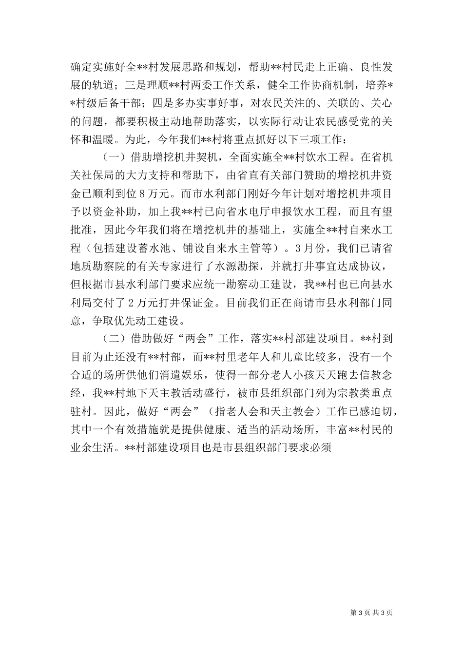 驻村干部年度工作总结（一）_第3页