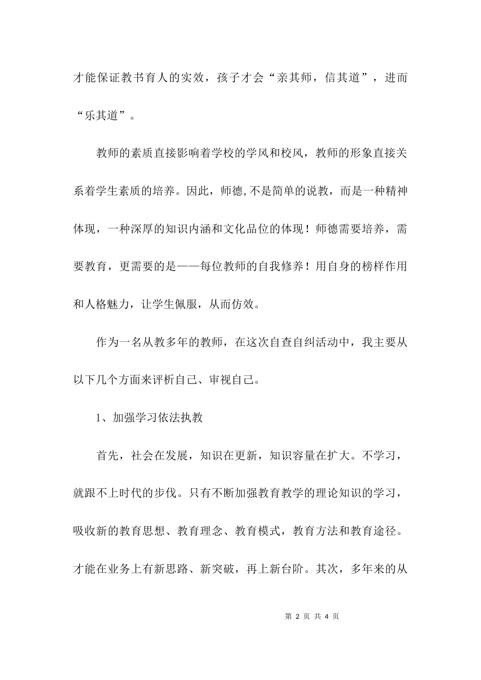 （精选）教师治庸治懒自查报告_第2页