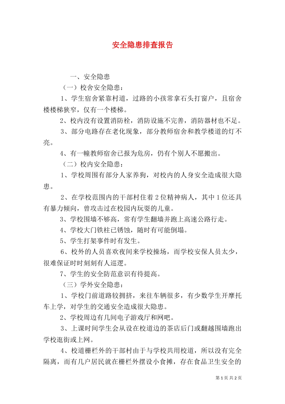 安全隐患排查报告（二）4_第1页