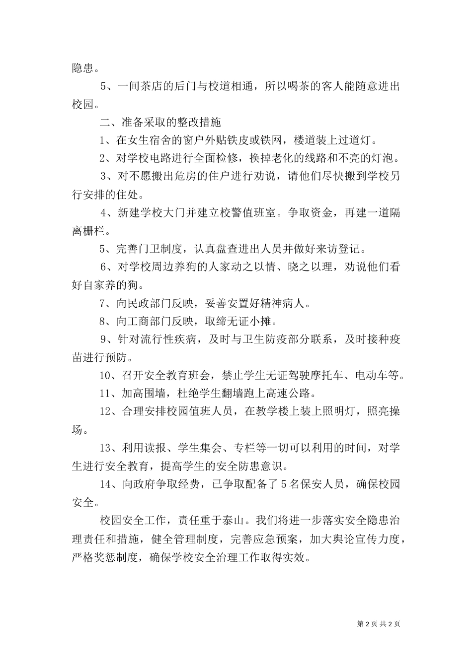 安全隐患排查报告（二）4_第2页