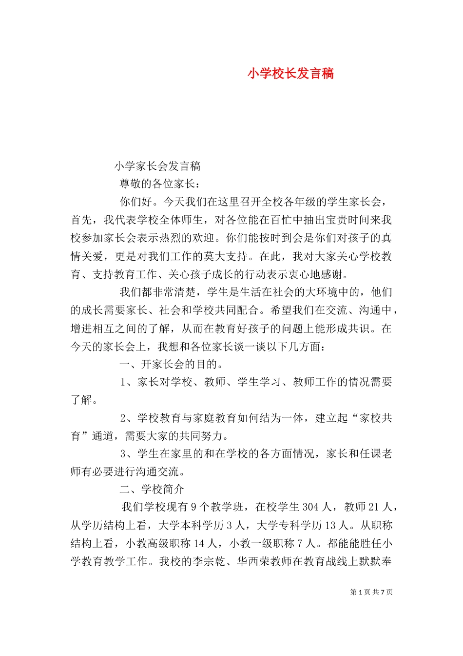 小学校长发言稿（六）_第1页
