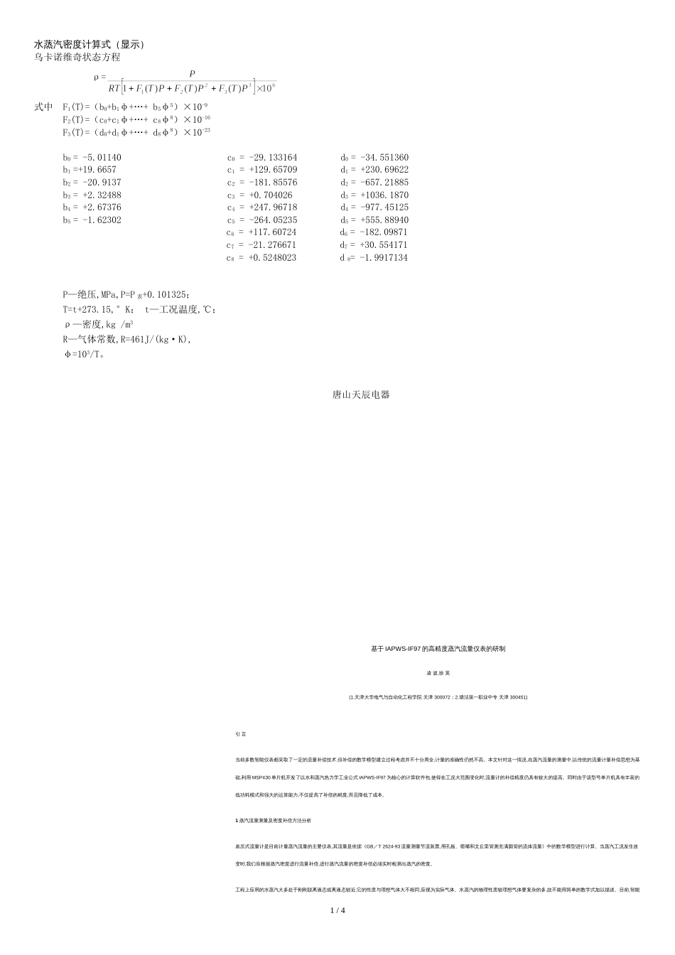 蒸气流量计算公式[共3页]_第1页