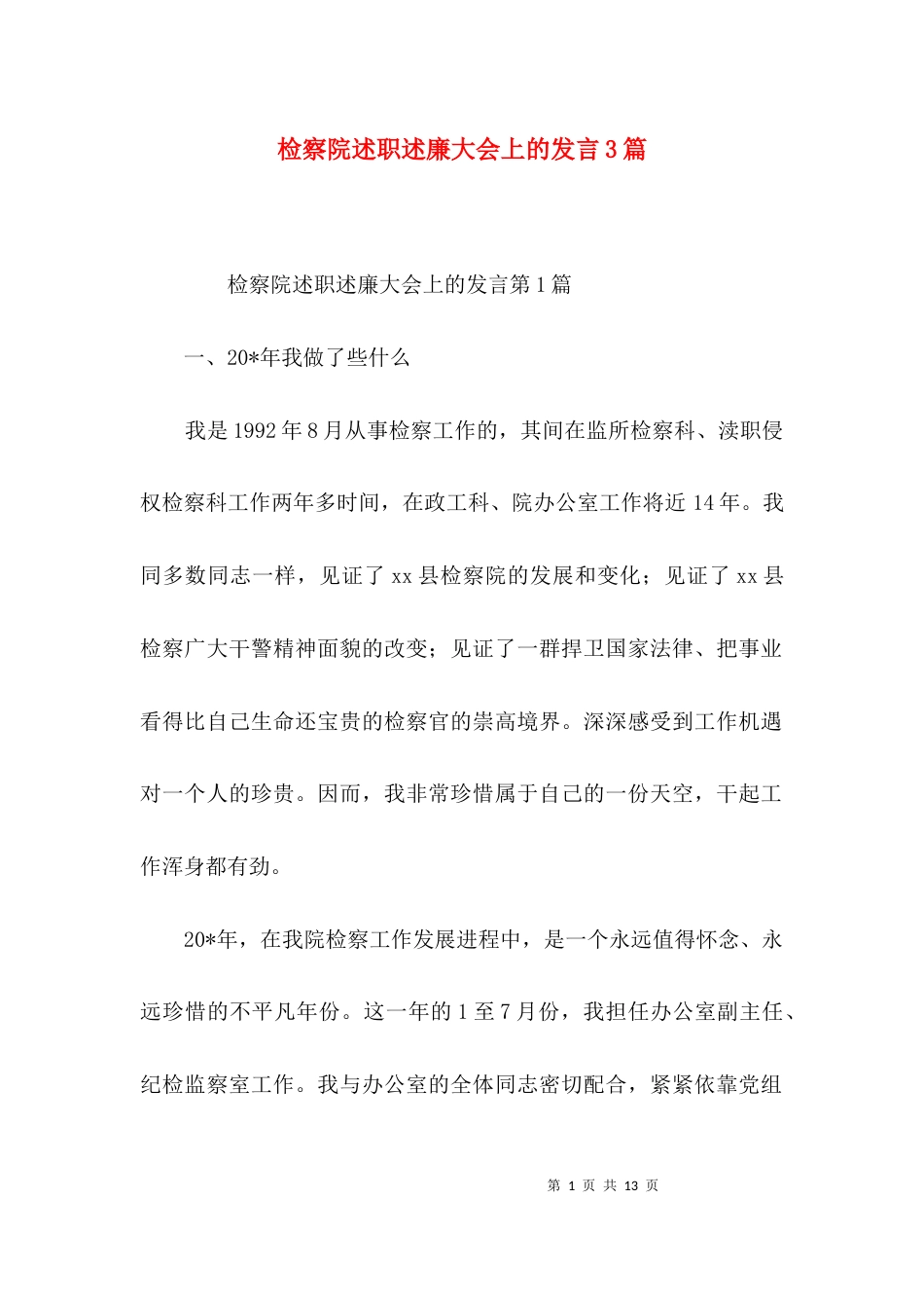 检察院述职述廉大会上的发言3篇_第1页