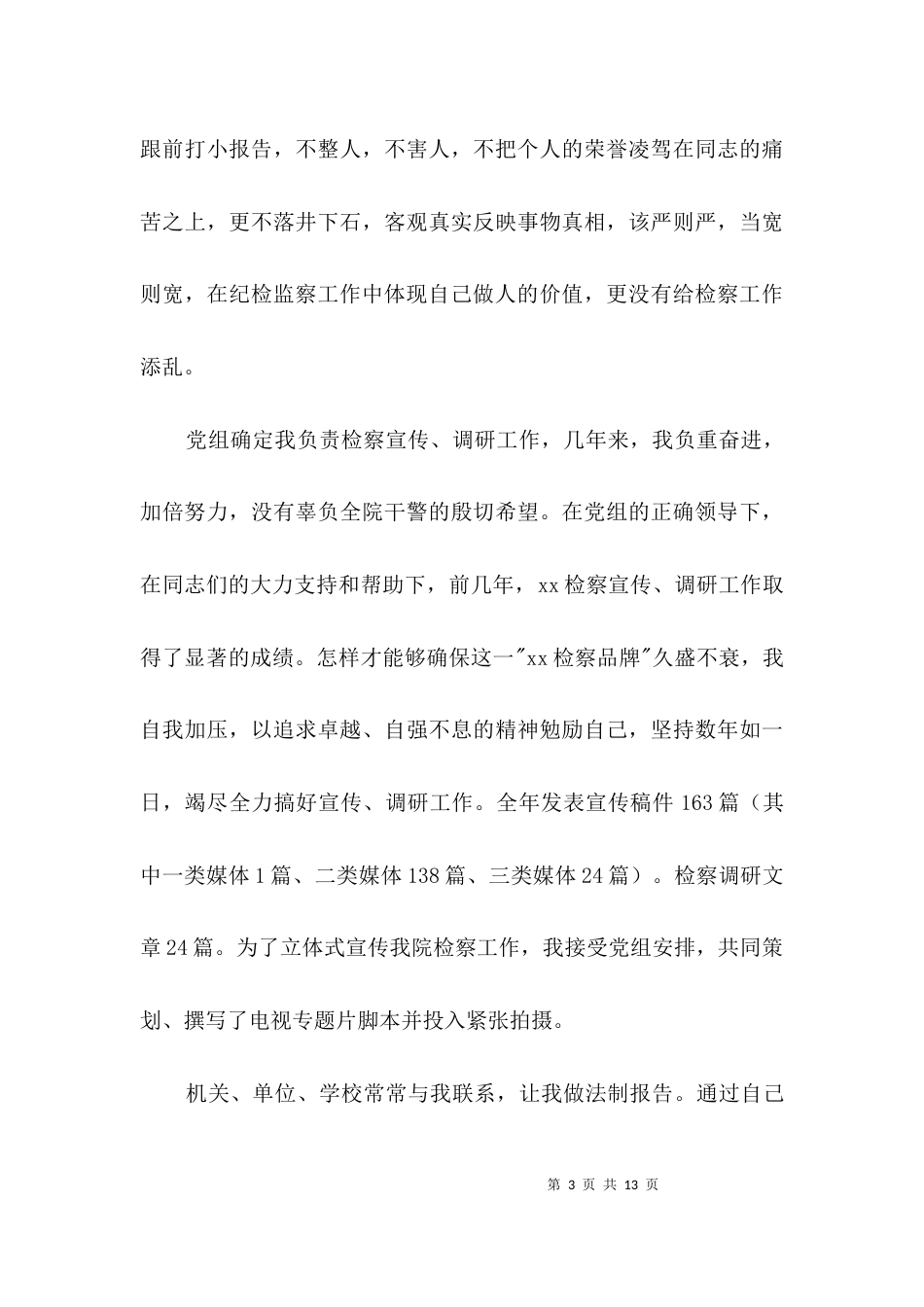 检察院述职述廉大会上的发言3篇_第3页