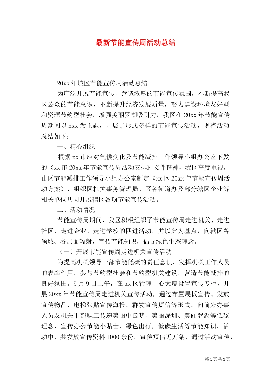 最新节能宣传周活动总结（一）_第1页