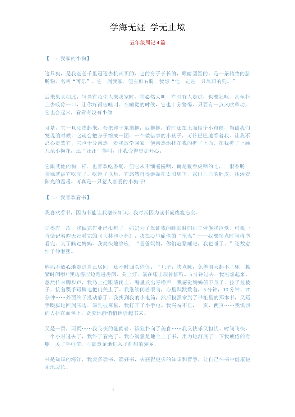 五年级周记4篇_第1页