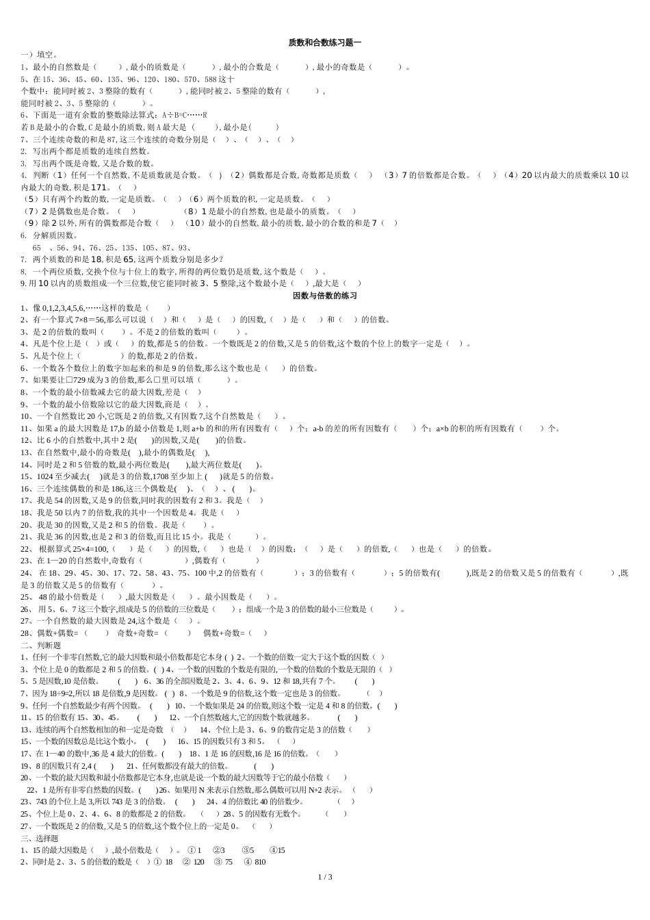 五年级下学期质数和合数练习题[共3页]_第1页