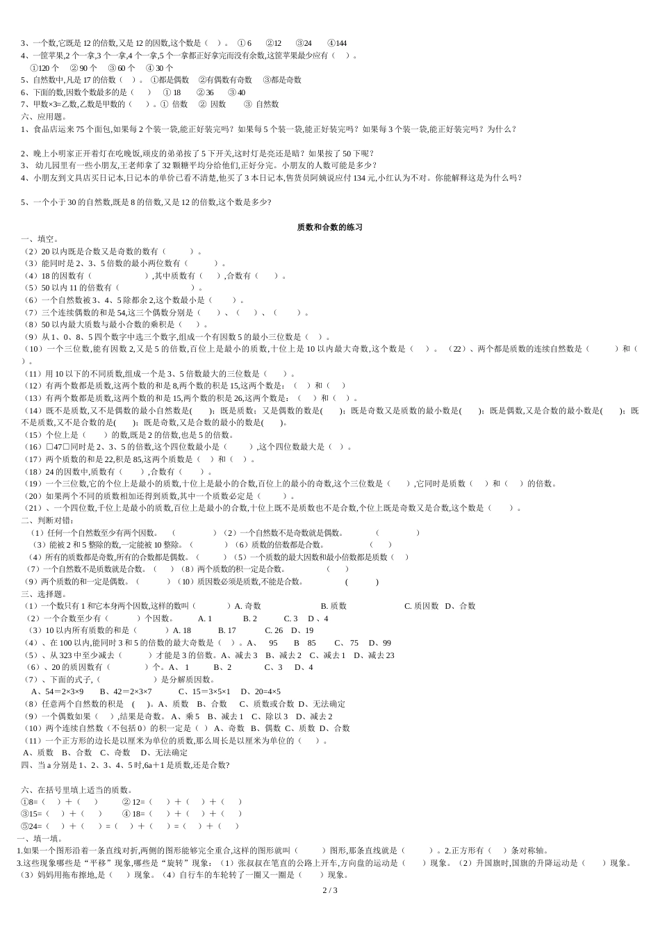 五年级下学期质数和合数练习题[共3页]_第2页