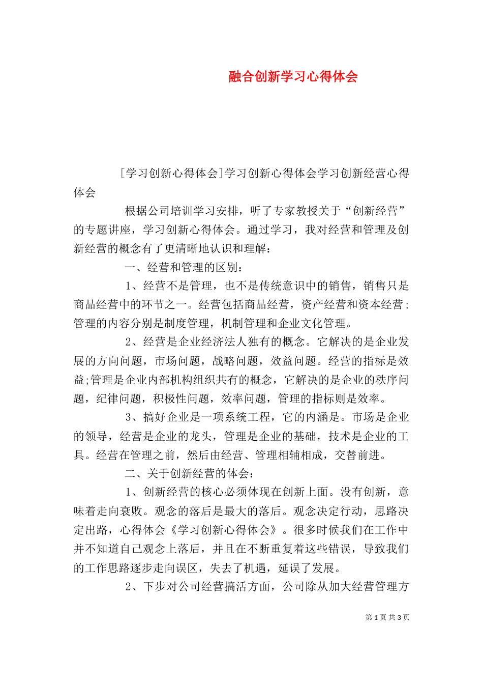 融合创新学习心得体会（二）_第1页