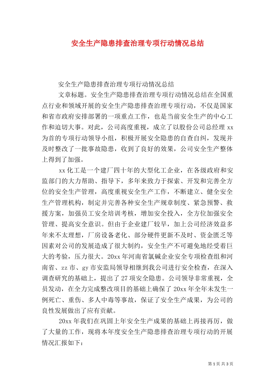 安全生产隐患排查治理专项行动情况总结_第1页