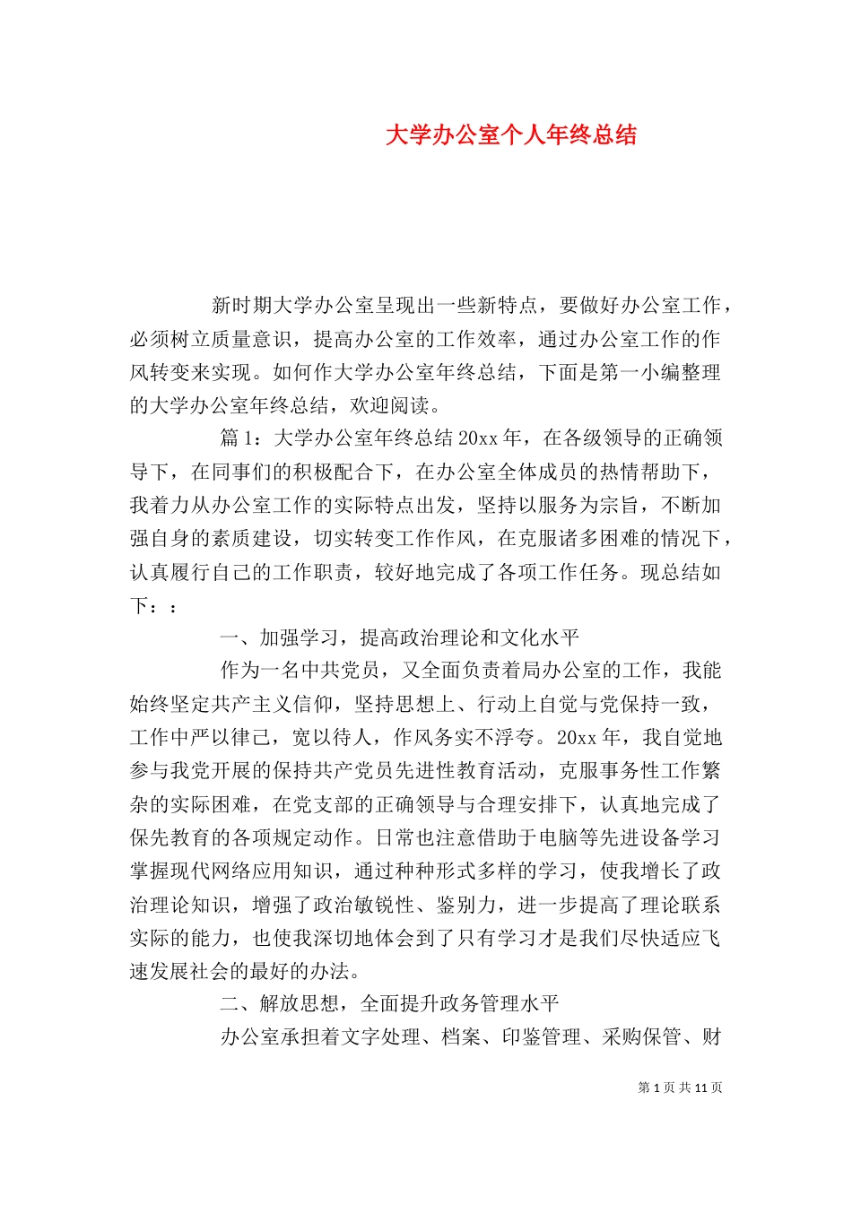 大学办公室个人年终总结_第1页