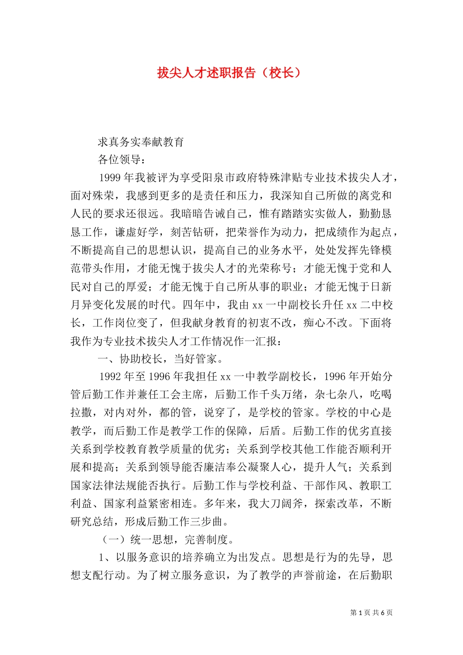 拔尖人才述职报告（校长）（四）_第1页