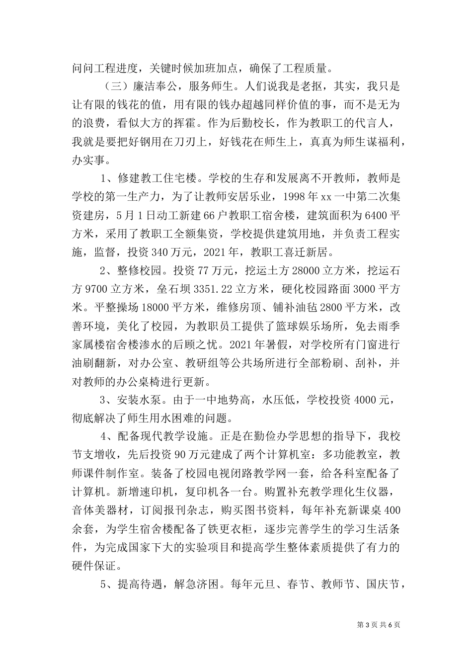 拔尖人才述职报告（校长）（四）_第3页
