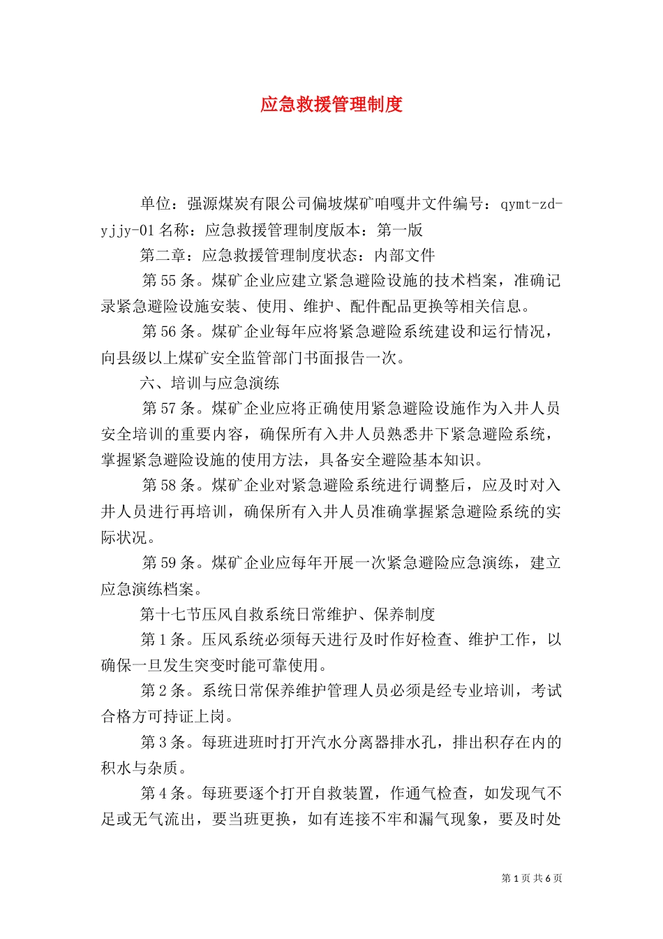 应急救援管理制度（三）_第1页