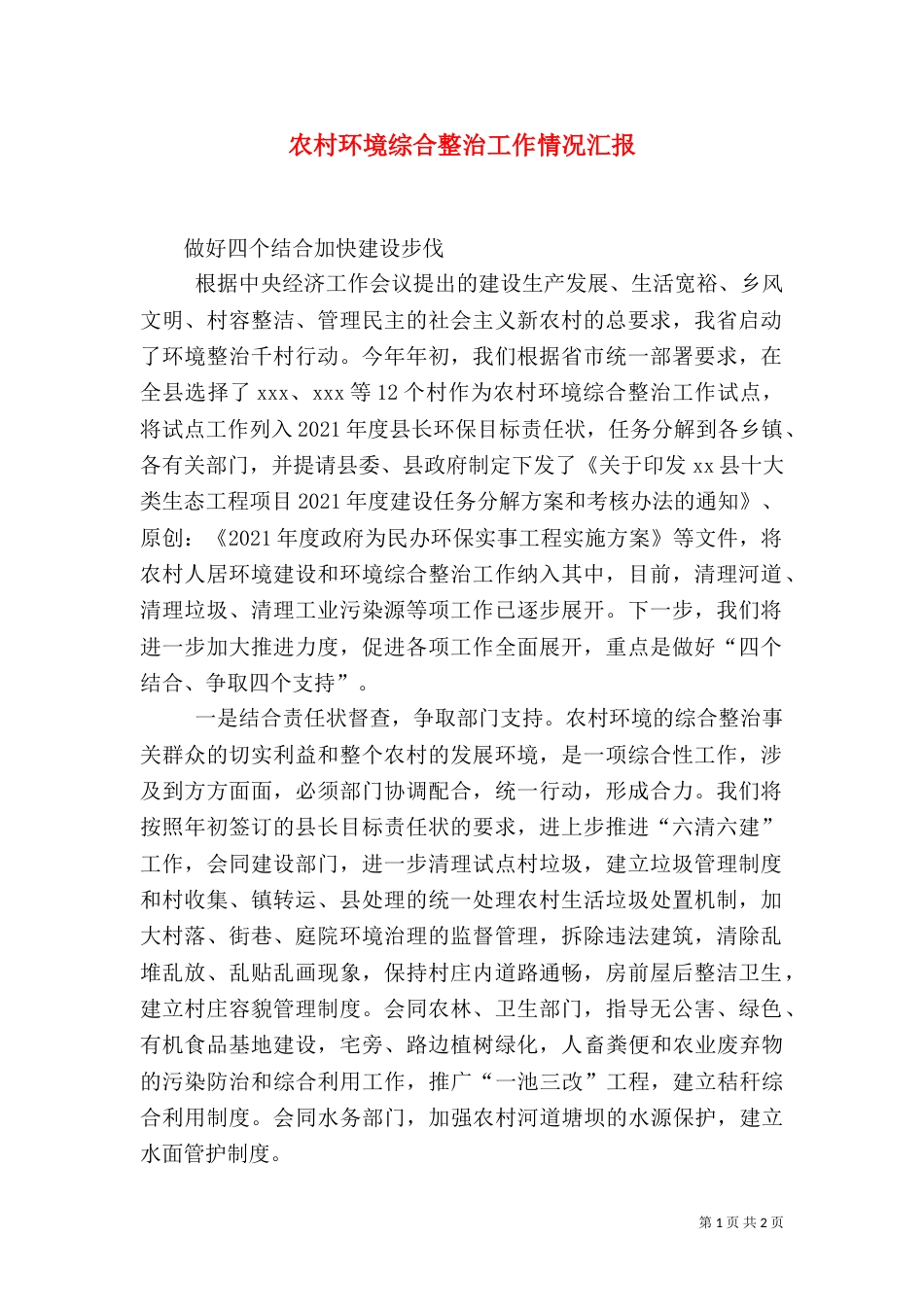 农村环境综合整治工作情况汇报（六）_第1页