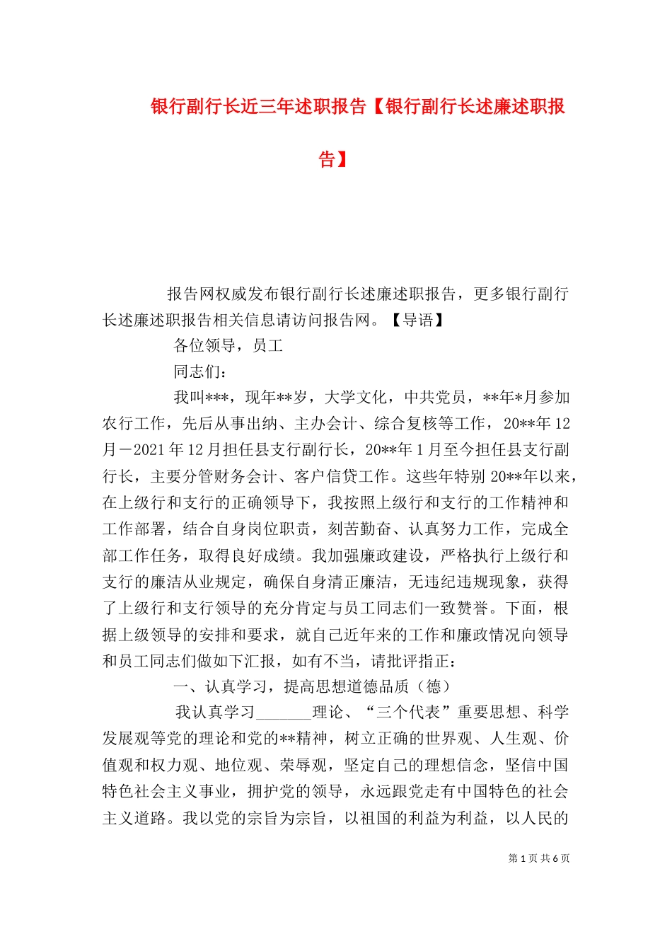 银行副行长近三年述职报告【银行副行长述廉述职报告】_第1页