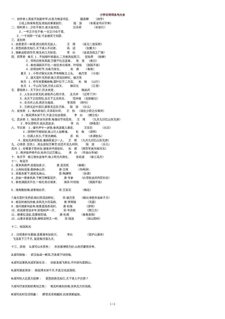 小学生古诗词名句大全[共2页]_第1页