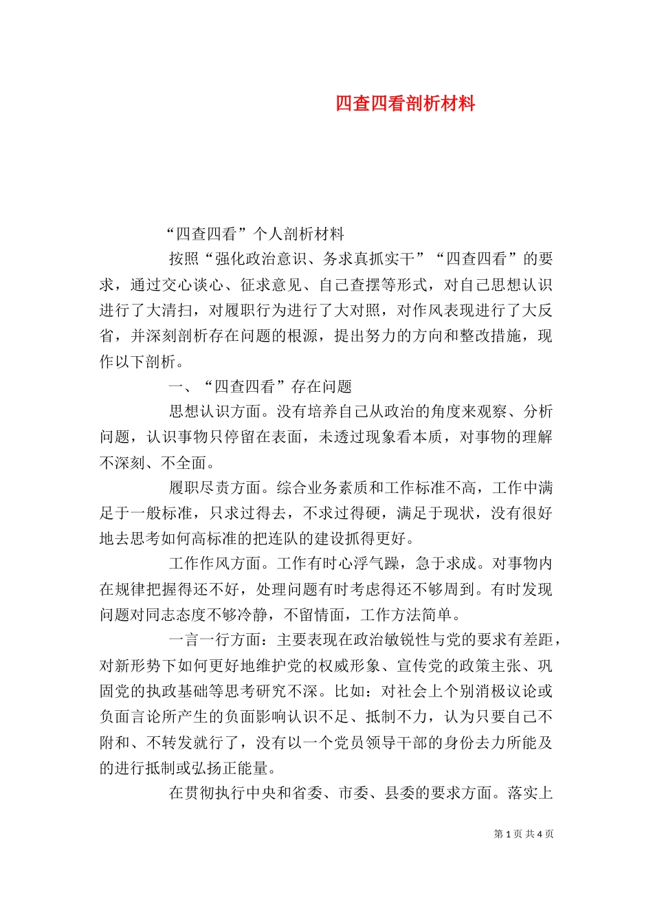 四查四看剖析材料（二）_第1页