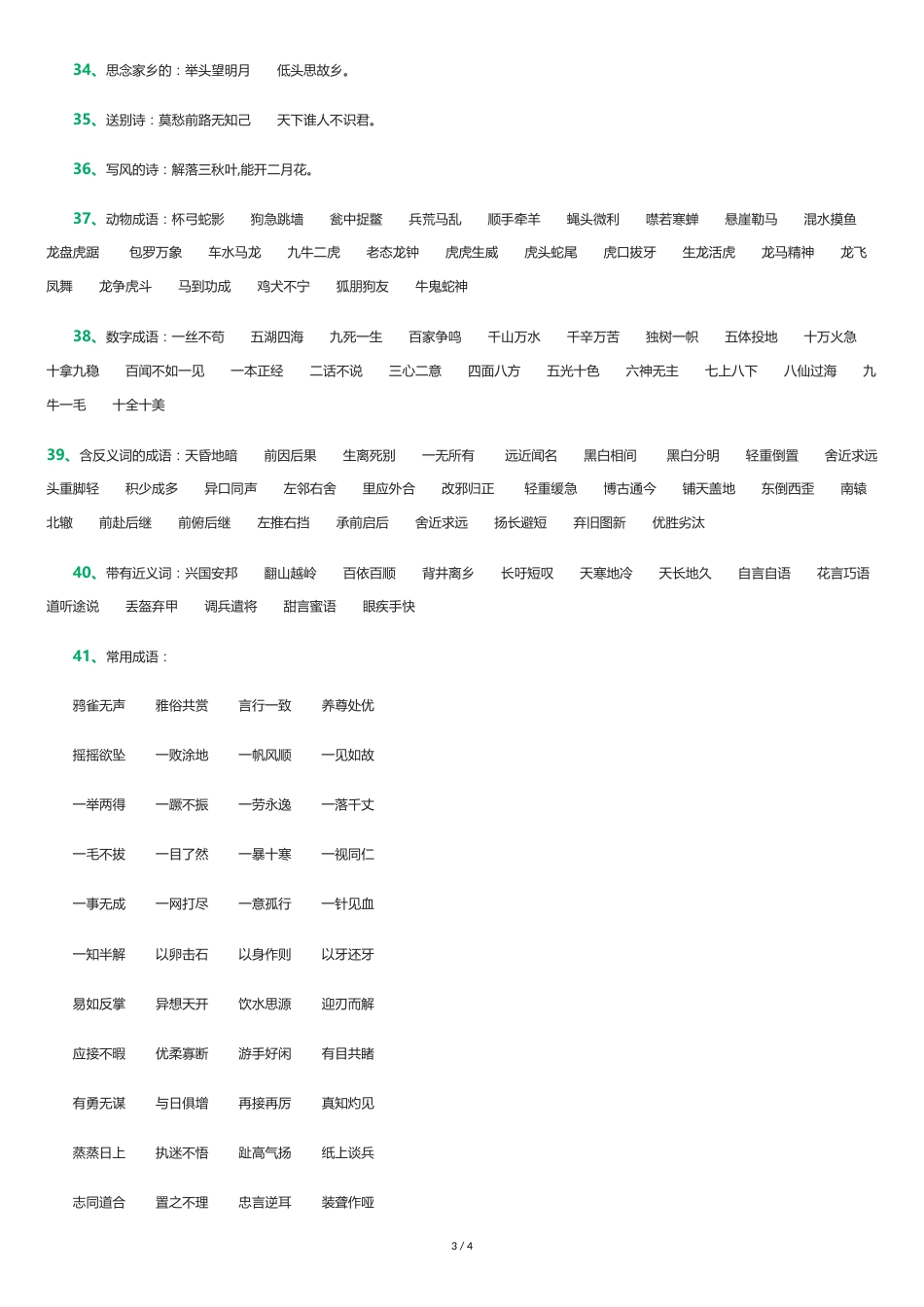 小学阶段常用成语分类大全[共4页]_第3页