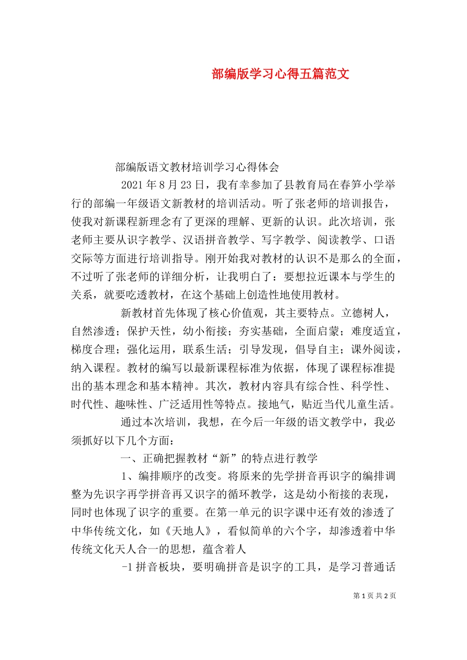 部编版学习心得五篇范文（三）_第1页