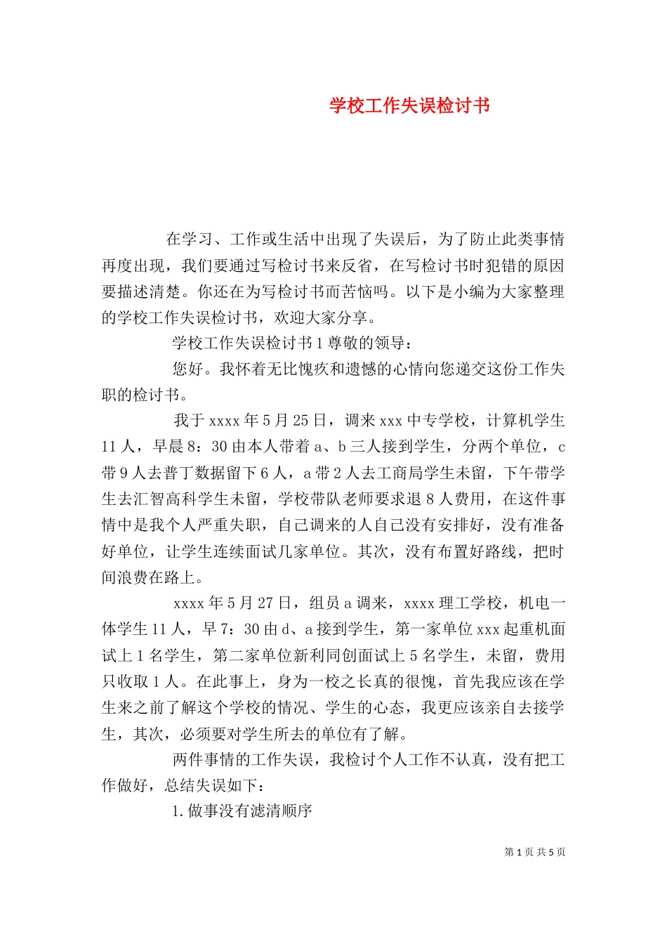 学校工作失误检讨书_第1页