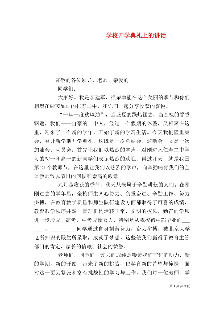 学校开学典礼上的讲话_第1页
