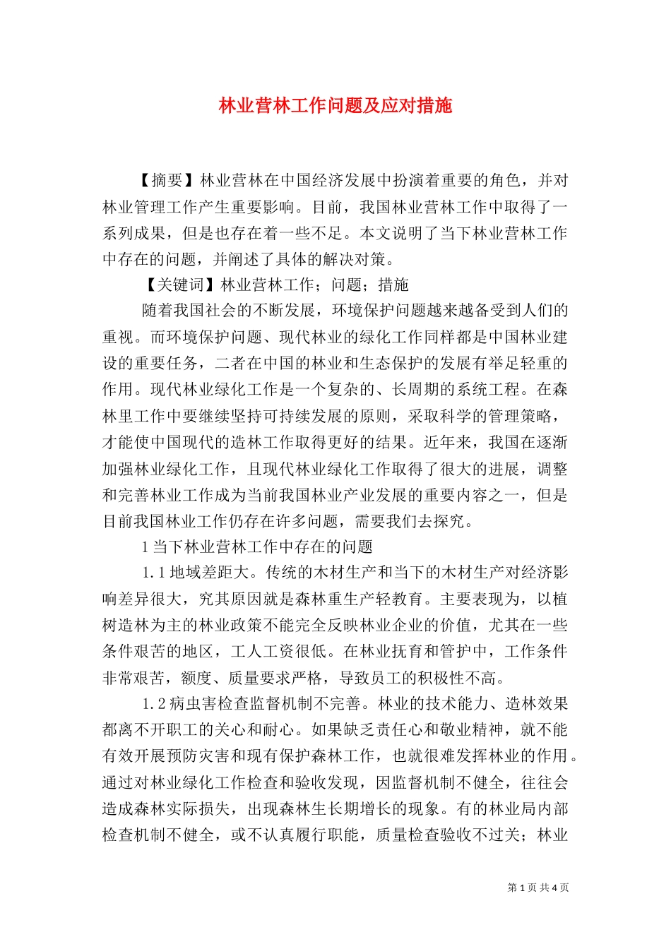林业营林工作问题及应对措施_第1页