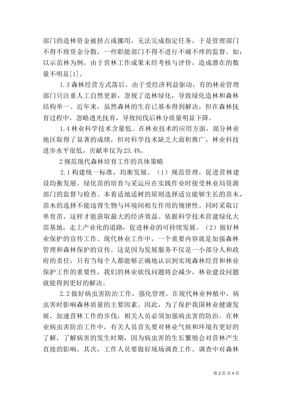 林业营林工作问题及应对措施_第2页