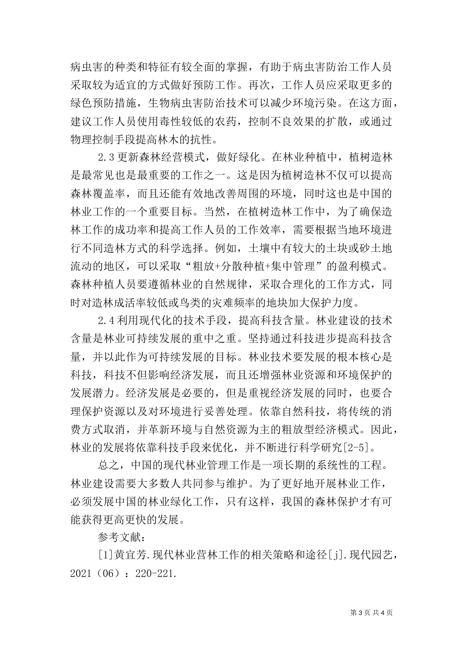 林业营林工作问题及应对措施_第3页